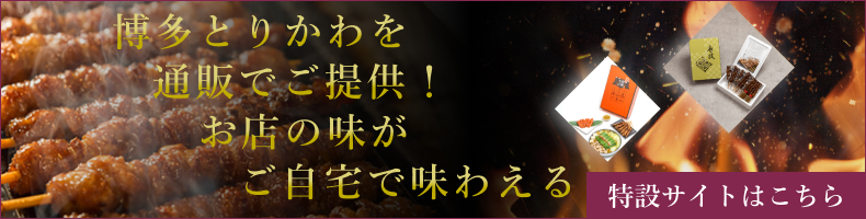 博多とりかわを通販でご提供!ギフト・お返しにもおすすめ、特設サイトはこちら